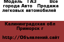  › Модель ­ ГАЗ 3110 - Все города Авто » Продажа легковых автомобилей   . Калининградская обл.,Приморск г.